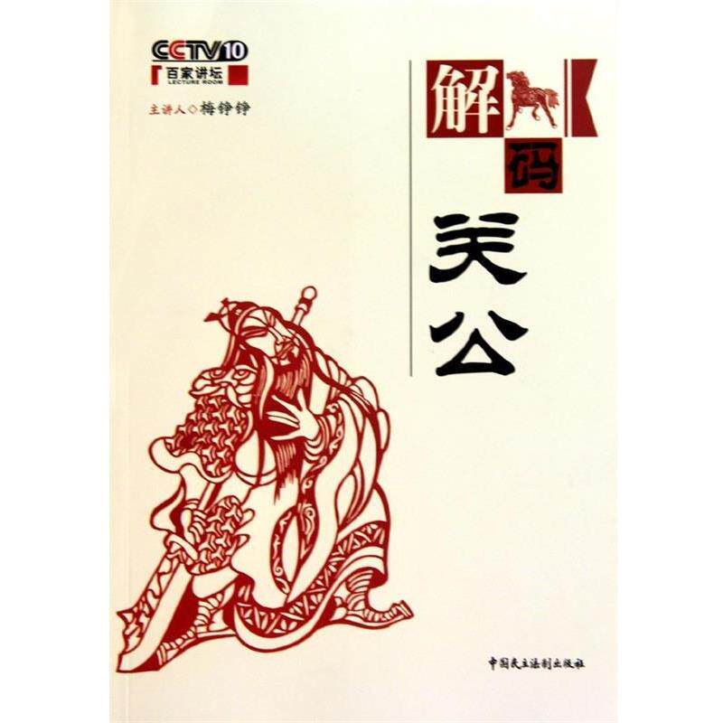 【正版书】 解码关公 梅铮铮 中国民主法制出版社