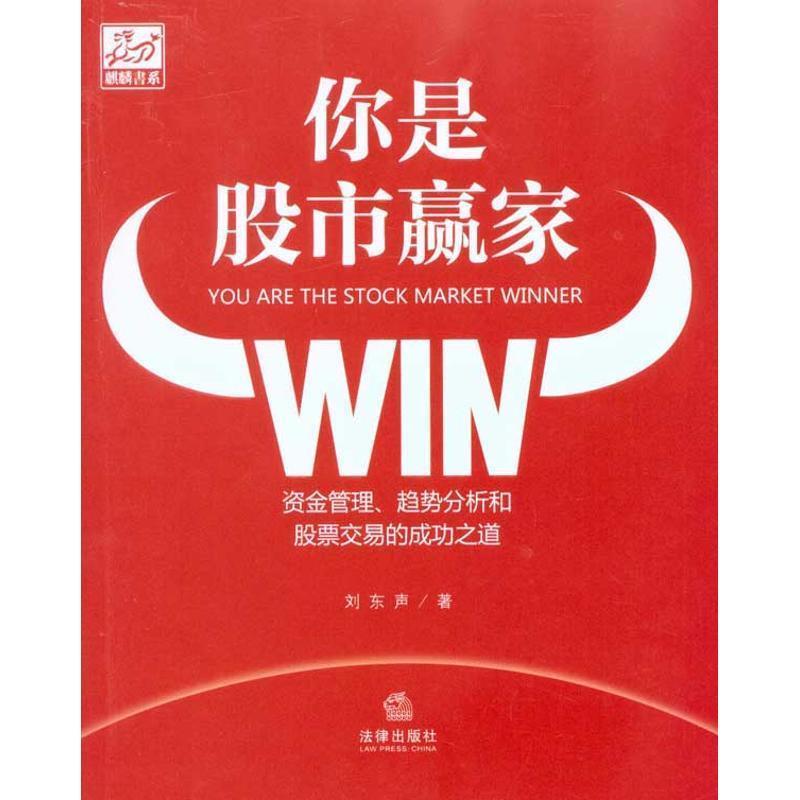 【正版书】 你是股市赢家:资金管理、趋势分析和股票交易的成功之道 刘东声 法律出版社