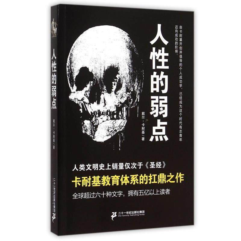 【正版书】 人性的弱点 戴尔·卡耐基 二十一世纪出版社集团