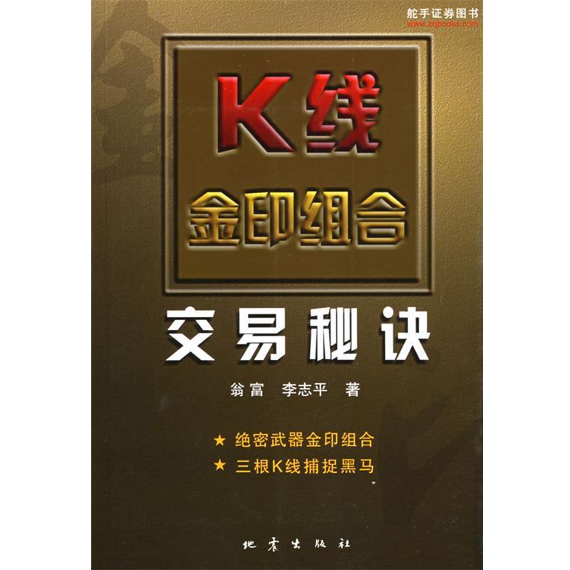 【正版书】 K线金印组合交易秘诀 翁富,李志平 著 地震出版社