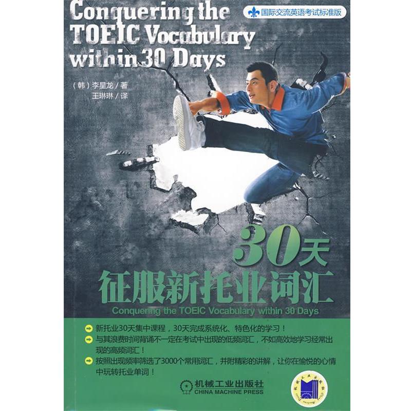 【正版书】 30天征服新托业词汇 (韩)李星龙 著,王琳琳 译 机械工业出版社