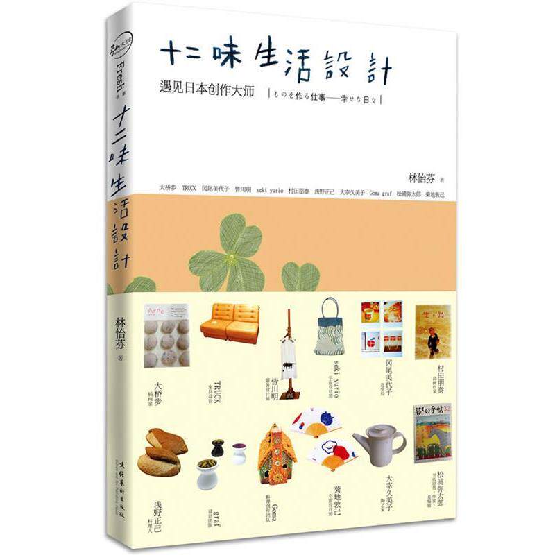 【正版书】 十二味生活设计 林怡芬 文化艺术出版社