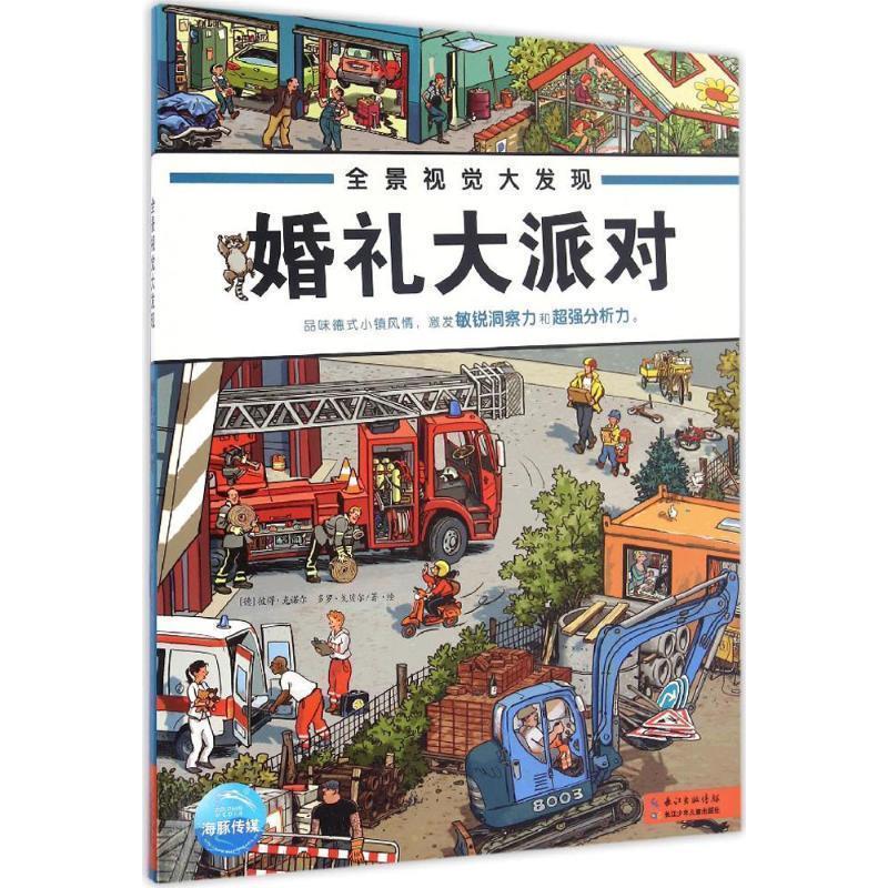 【正版书】 全景视觉大发现 (德)彼得·克诺尔(Peter Knorr),(德)多罗·戈贝尔(Doro Gobel) 著绘 长江少年儿童出版社