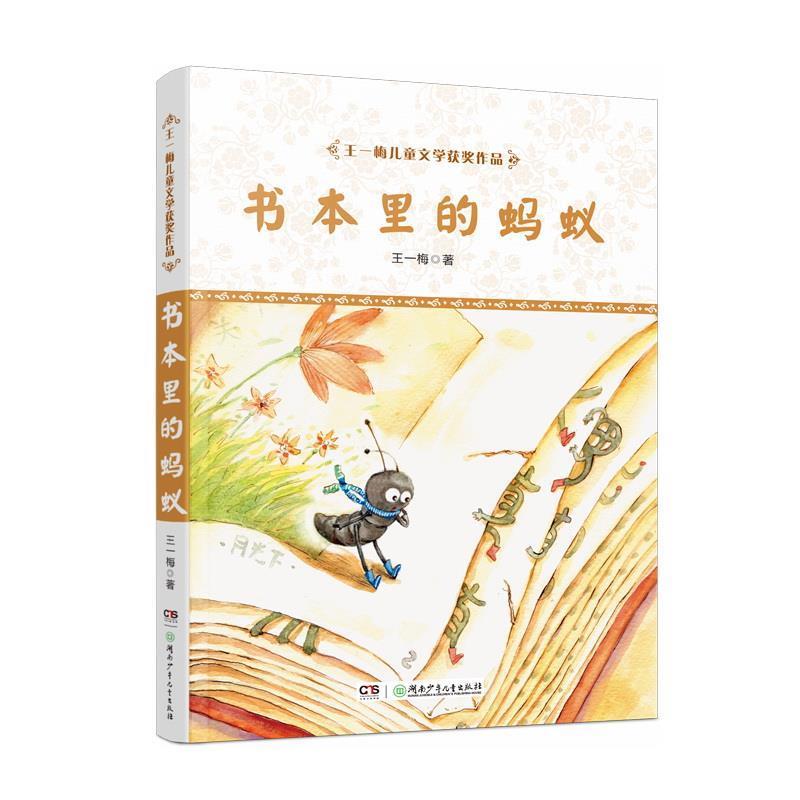【正版书】 王一梅儿童文学获奖作品·书本里的蚂蚁 王一梅 湖南少年儿童出版社