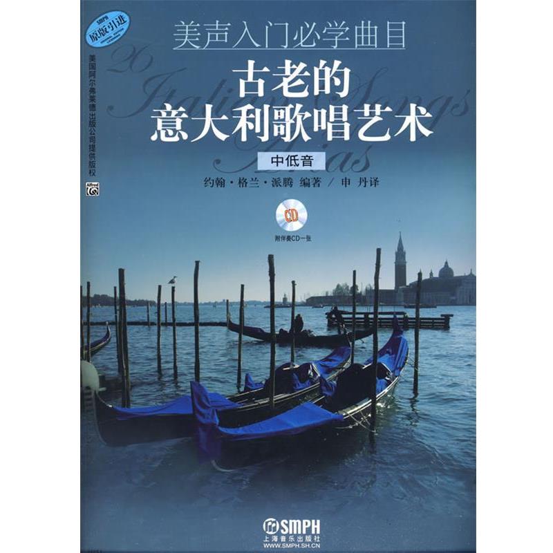 【正版书】 美声入门必学曲目古老的意大利歌唱艺术中低音版附CD 约翰·格兰·派腾　编著,申丹　译 上海音乐出版社