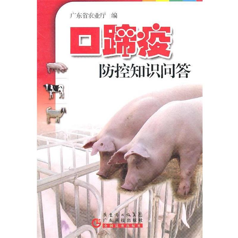 【正版书】 口蹄疫防控知识问答 广东省农业厅 广东科技出版社