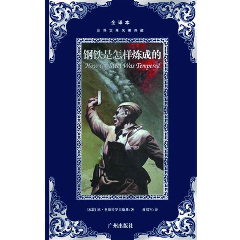 【正版书】 世界文学名著典藏--钢铁是怎样练成的 奥斯特洛夫斯基　著,蒋蜀军　译 广州出版社