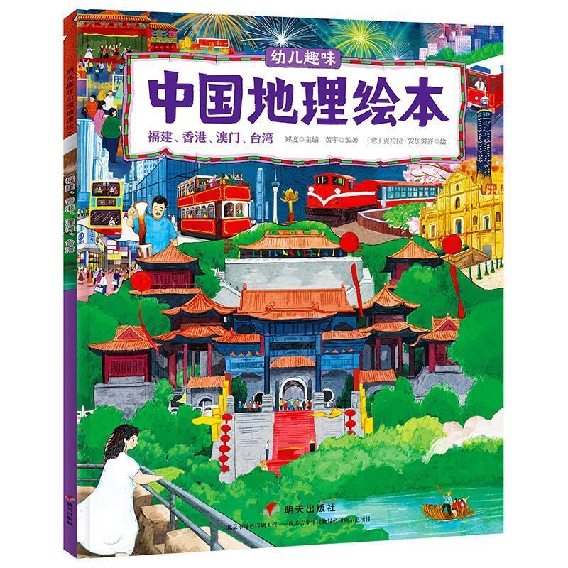 【正版书】 幼儿趣味中国地理绘本.福建、香港、澳门、台湾 克拉拉&middot;安加努齐 明天出版社