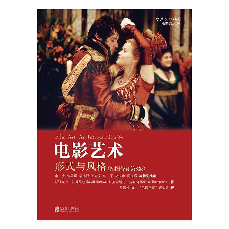 【正版书】 电影艺术:形式与风格 (美)大卫波德维尔(David Bordwell) 克里斯汀汤普森(Kr 北京联合出版公司