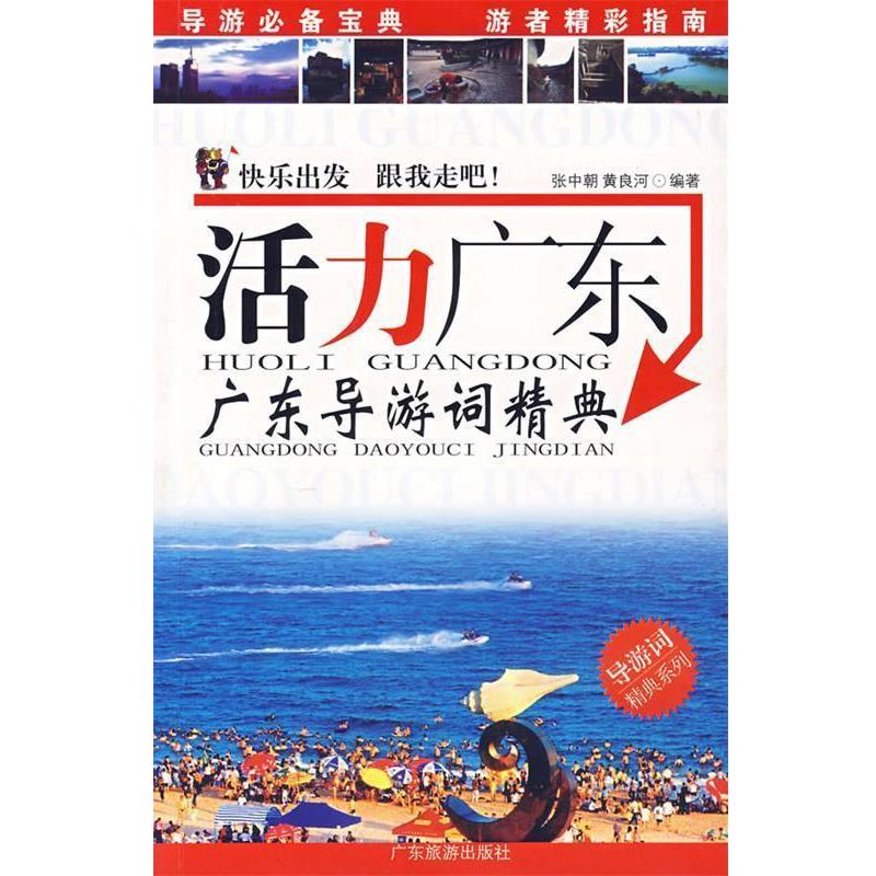 【正版书】 活力广东广东导游词精典 张中朝,黄良河 编著 广东旅游出版社