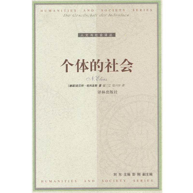 【正版书】 个体的社会 [德]埃利亚斯 著,翟三江,陆兴华 译 译林出版社