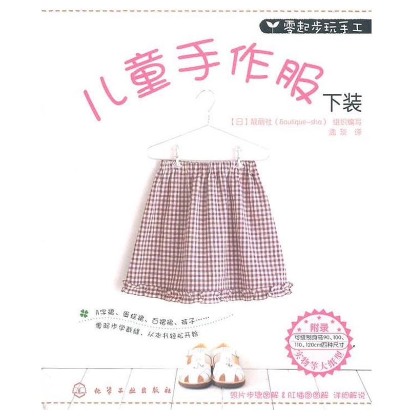 【正版书】 零起步玩手工--儿童手作服下装 (日)静丽社组织写,孟琰 化学工业出版社