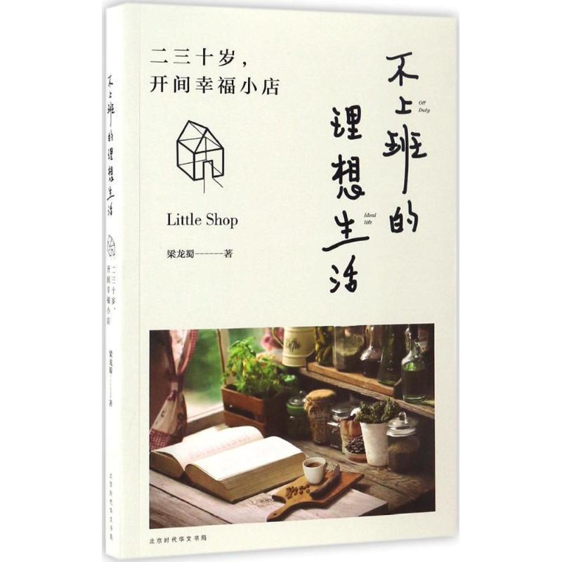 【正版书】 不上班的理想生活:二三十岁，开间幸福小店 梁龙蜀,作 著 北京时代华文书局有限公司