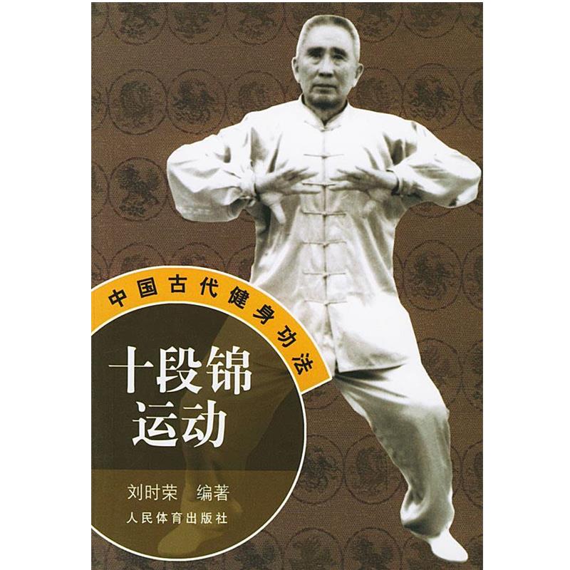 【正版书】 十段锦运动—中国古代健身功法 刘时荣 编著 人民体育出版社