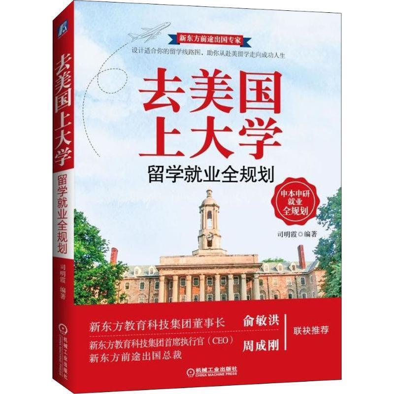 【正版书】 去美国上大学 留学就业全规划 司明霞 机械工业出版社