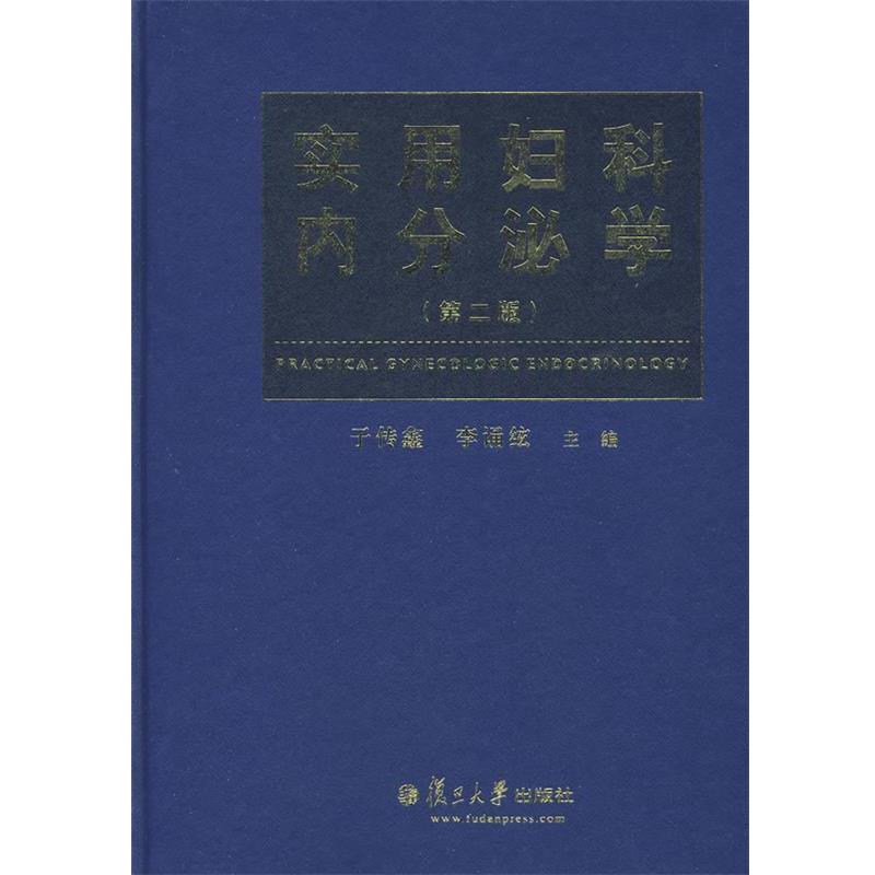 【正版书】 实用妇科内分泌学 于传鑫,李诵絃 主编 复旦大学出版社