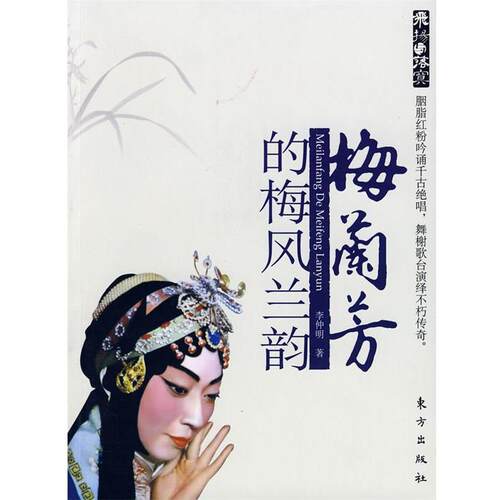 【正版书】 梅兰芳的梅风兰韵 李仲明 著 东方出版社