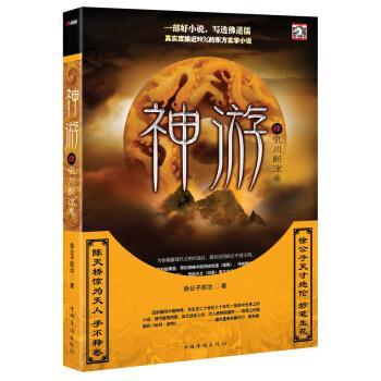 【正版书】 神游4:吼川断流卷 徐公子胜治 中国华侨出版社