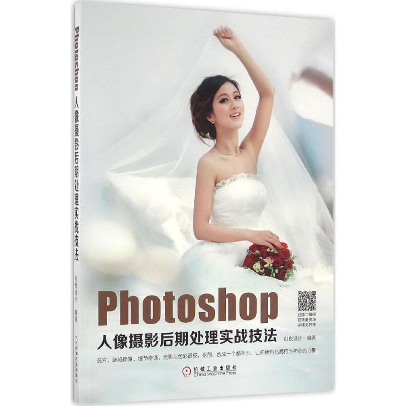 【正版书】 Photoshop人像摄影后期处理实战技法 创锐设计 机械工业出版社