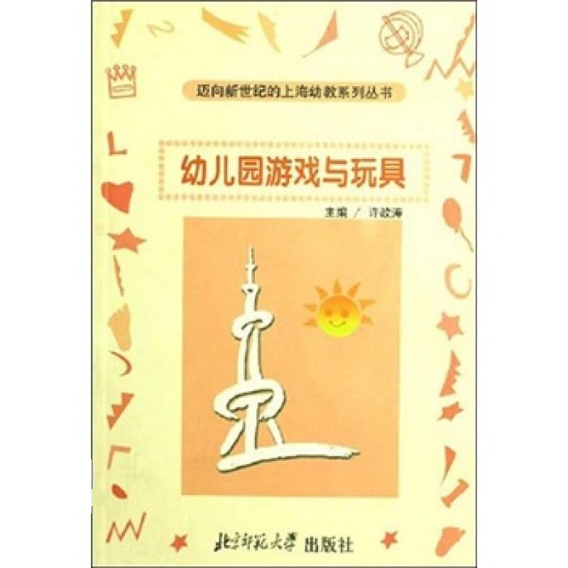 【正版书】 幼儿园游戏与玩具 许政涛 北京师范大学出版社