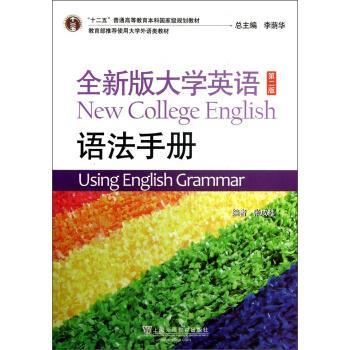 【正版书】 全新版大学英语语法手册 张成祎 上海外语教育出版社