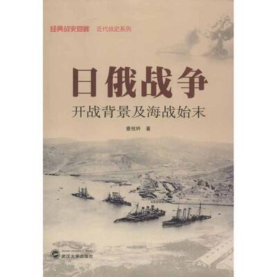 【正版书】 日俄战争:开战背景及海战始末 查攸吟 武汉大学出版社