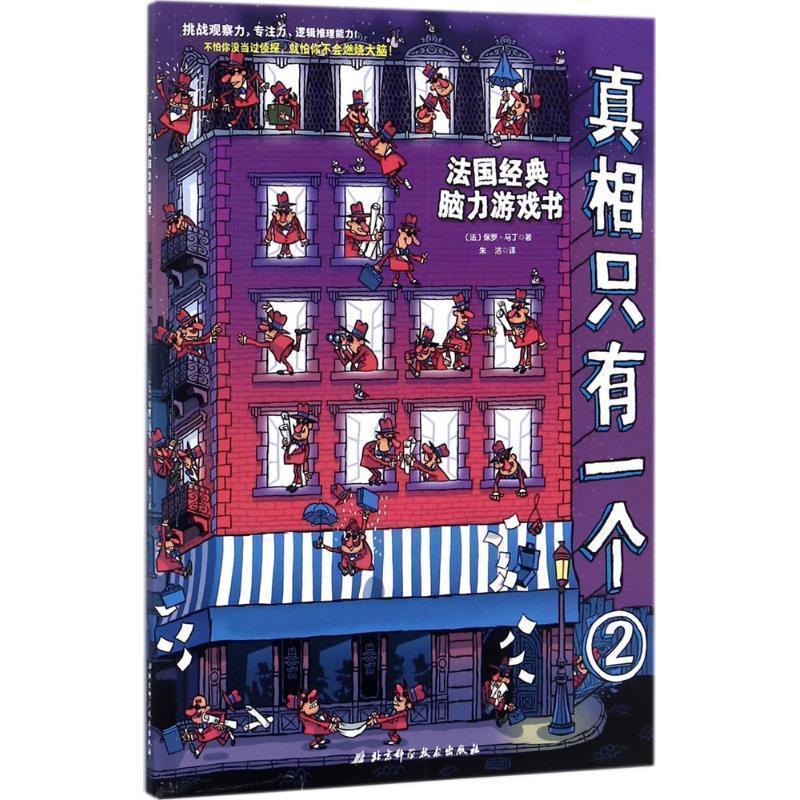【正版书】 真相只有一个 (法)保罗·马丁 北京科学技术出版社