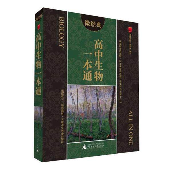 【正版书】 微经典 高中生物一本通 龚军辉,张剑 主编 广西师范大学出版社