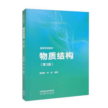【正版书】 物质结构 潘道暟,李奇 高等教育出版社