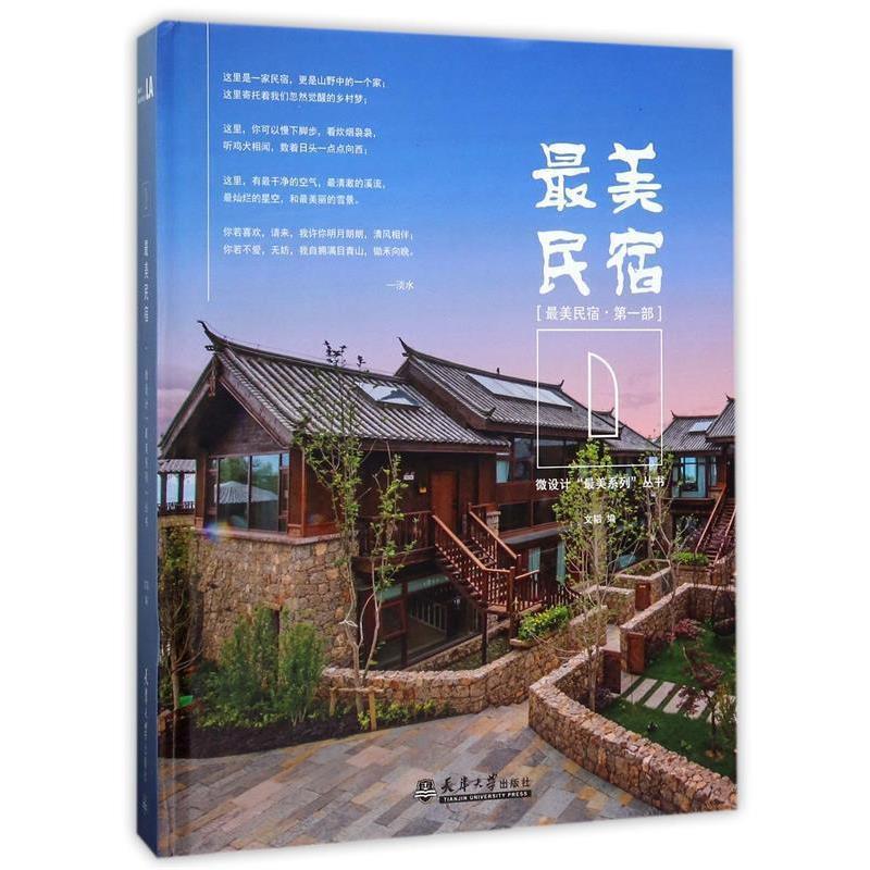 【正版书】 民宿|部 文韬编 天津大学出版社