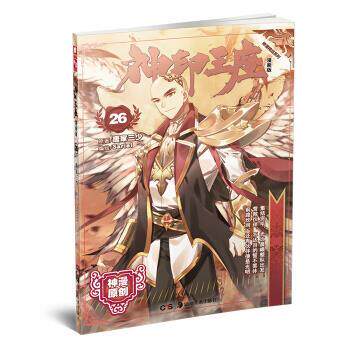 【正版书】 神印王座漫画单行本26 Sariel 绘 湖南美术出版社