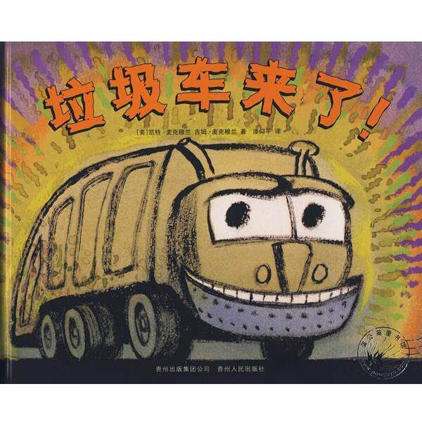 【正版书】 垃圾车来了 (美)麦克穆兰 著,漆仰平 译 贵州人民出版社