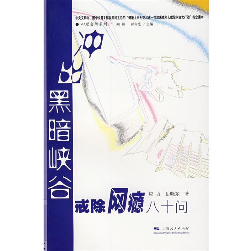 【正版书】 冲出黑暗峡谷:戒除网瘾八十问 应力,岳晓东 著 上海人民出版社