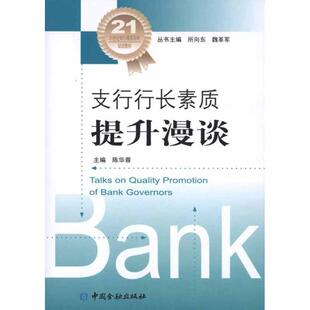 【正版书】 支行行长素质提升漫谈 陈华蓉　主编 中国金融出版社