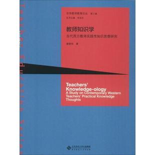 【正版书】 教师知识学:当代西方教师实践性知识思想研究 康晓伟 北京师范大学出版社