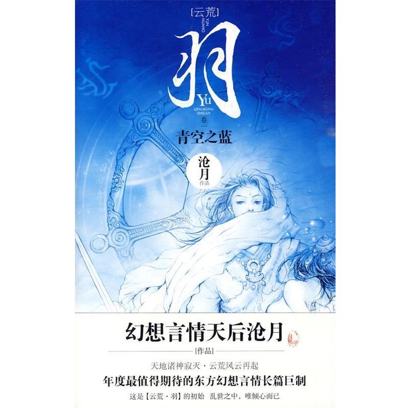 【正版书】 羽?青空之蓝 沧月 著 文化艺术出版社