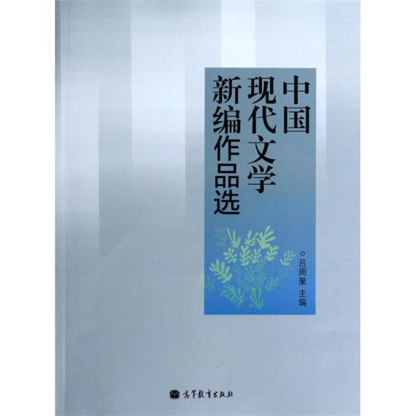 【正版书】 中国现代文学新编作品选 吕周聚 编 高等教育出版社