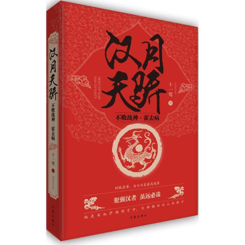 【正版书】 汉月天骄:不败战神霍去病 十一鸾 作家出版社
