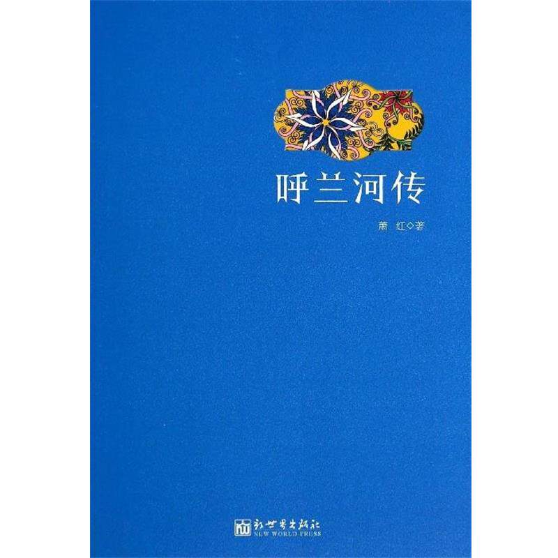 【正版书】 呼兰河传 萧红 著 新世界出版社