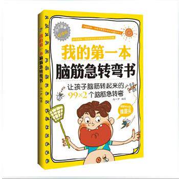 【正版书】 我的本脑筋急转弯书 马一尹 著 中国纺织出版社