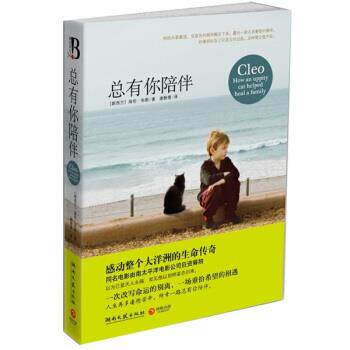 【正版书】 总有你陪伴 [新西兰] 海伦·布朗 著,谢静雯 译 湖南文艺出版社