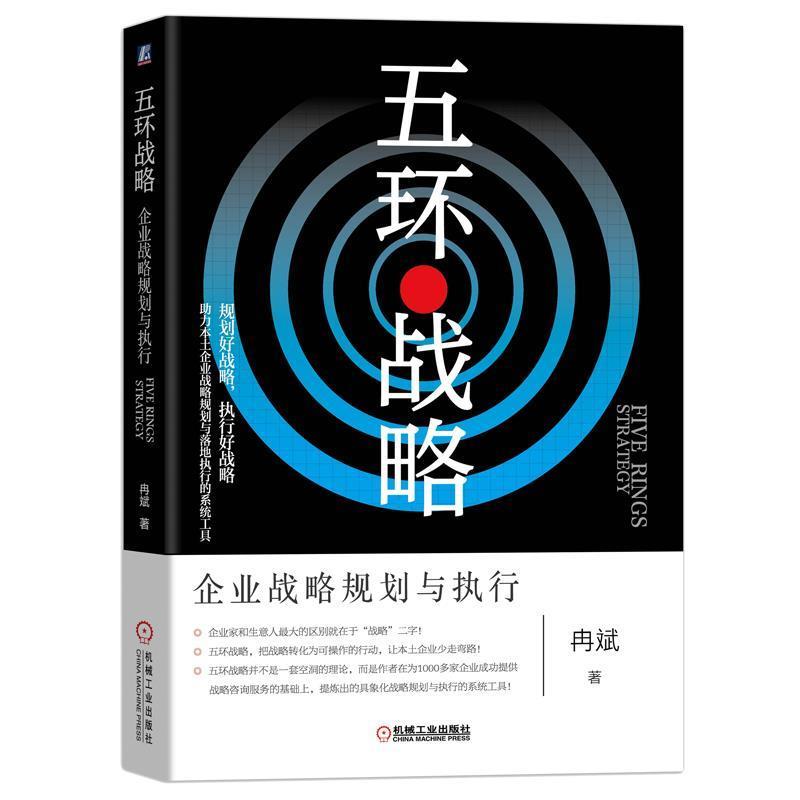 【正版书】 五环战略:企业战略规划与执行 冉斌 机械工业出版社
