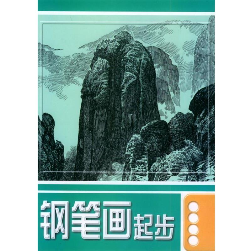 【正版书】 钢笔画起步 孙愚,王重义 编著 浙江少年儿童出版社