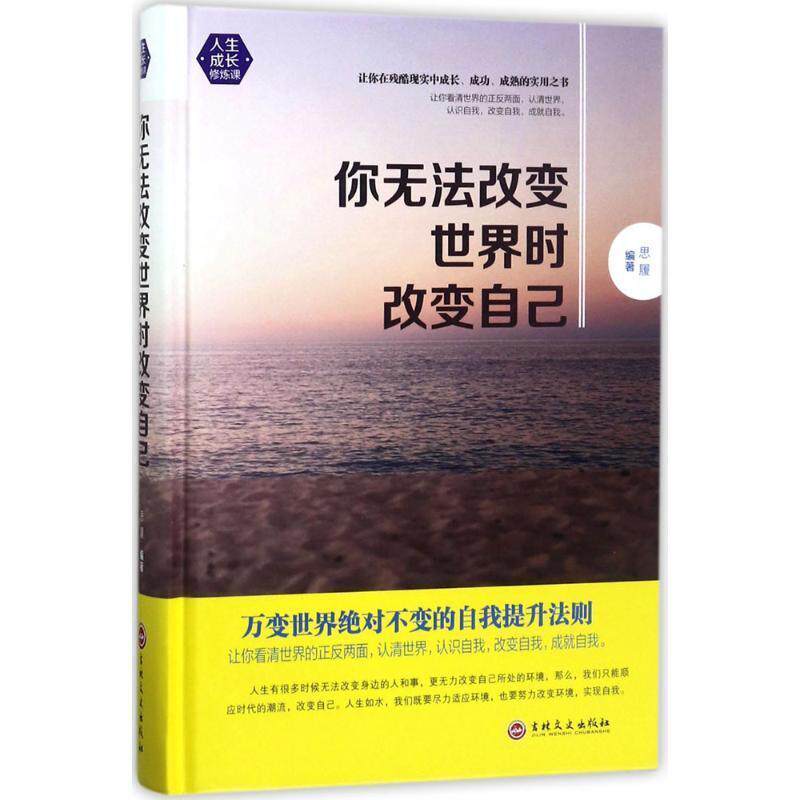 【正版书】 你无法改变世界时改变自己 思履 著 吉林文史出版社