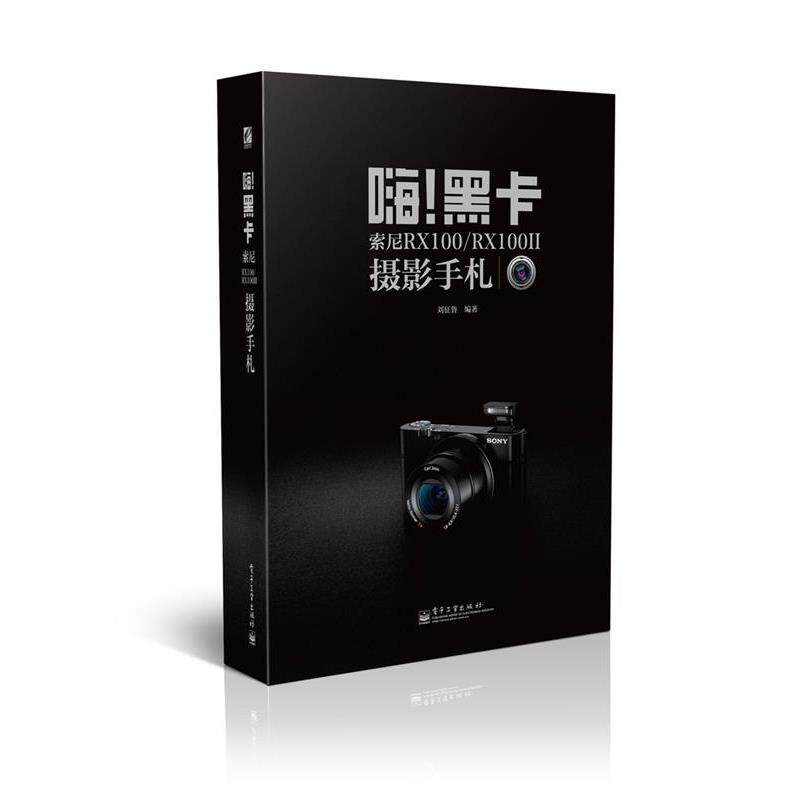 【正版书】 嗨!黑卡索尼摄影手札 刘征鲁 电子工业出版社