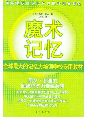 【正版书】 魔术记忆:凯文·都迪的记忆力训练教程 [美]都迪(Trudeau K.) 著,王明波 译 南海出版公司