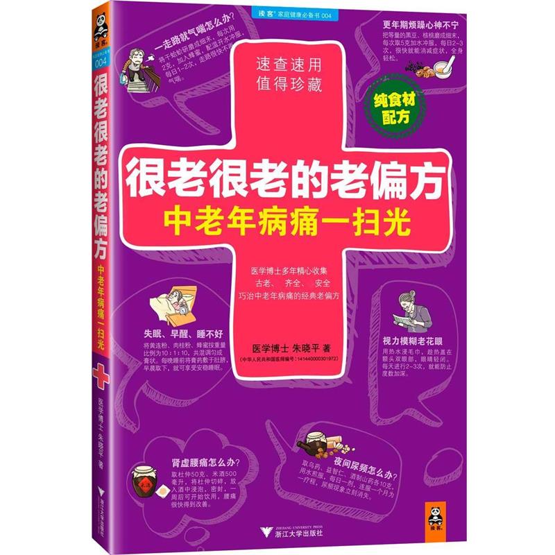 【正版书】 很老很老的老偏方,中老年病痛一扫光 朱晓平 浙江大学出版社
