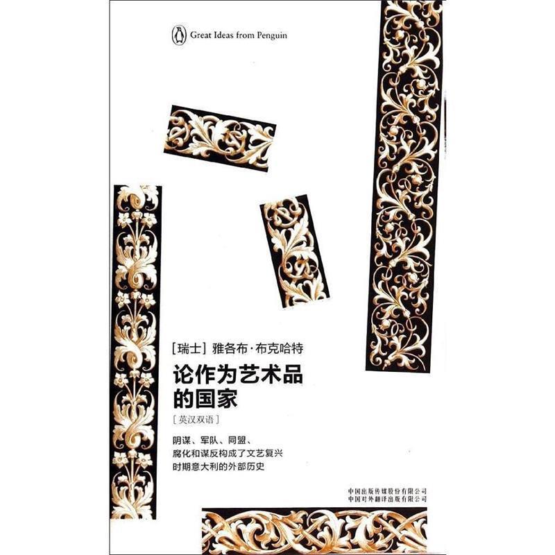 【正版书】 企鹅口袋书系列&middot;伟大的思想:论作为艺术品的国家 [瑞士] 雅各布&middot;布克哈特 著,孙平华,于艳芳 译 中国出版传媒股份有