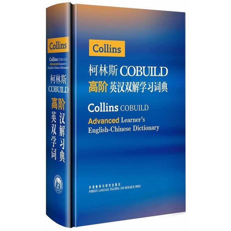 【正版书】 柯林斯COBUILD高阶英汉双解学习词典 英国柯林斯出版公司 外语教学与研究出版社