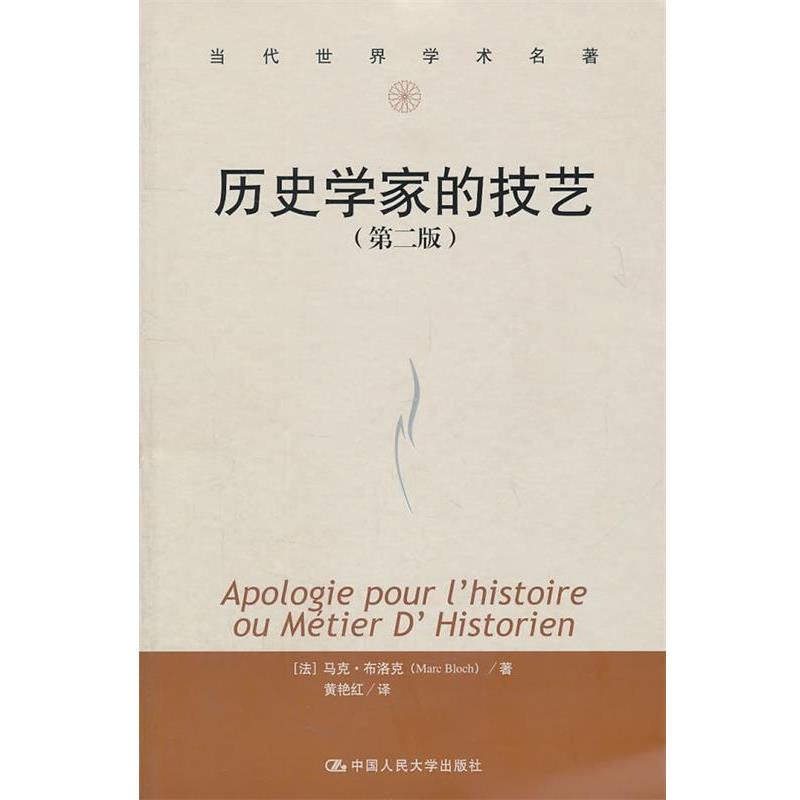 【正版书】 历史学家的技艺 （法）布洛克　著,黄艳红　译 中国人民大学出版社图片